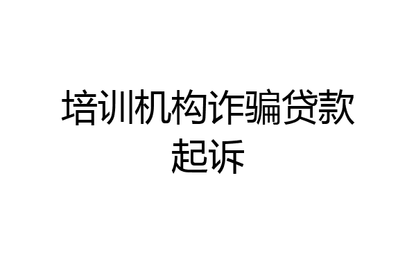 培训机构诈骗贷款起诉