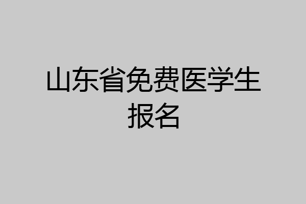 山东省免费医学生报名