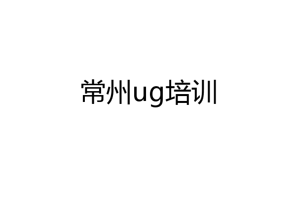 常州ug培训