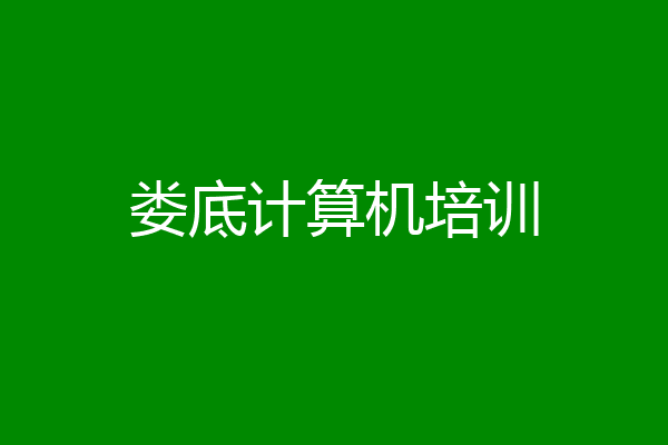 娄底计算机培训