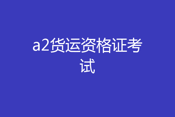 a2货运资格证考试