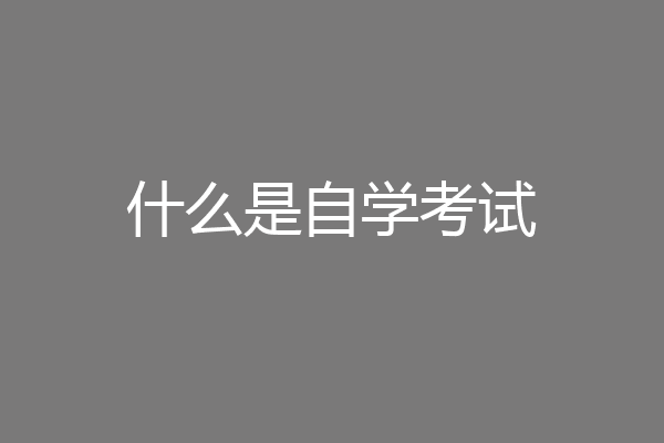什么是自学考试