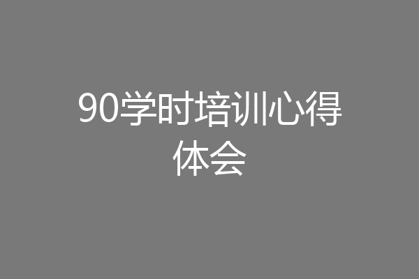 90学时培训心得体会