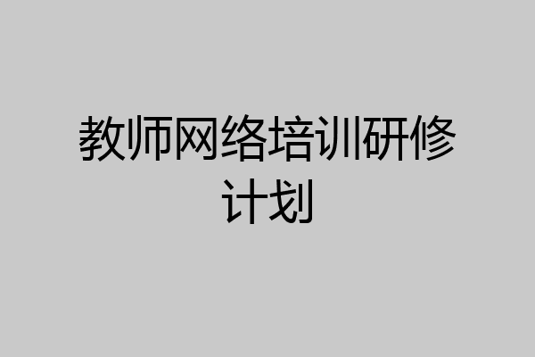 教师网络培训研修计划