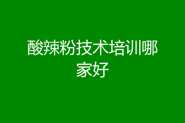 酸辣粉技术培训哪家好