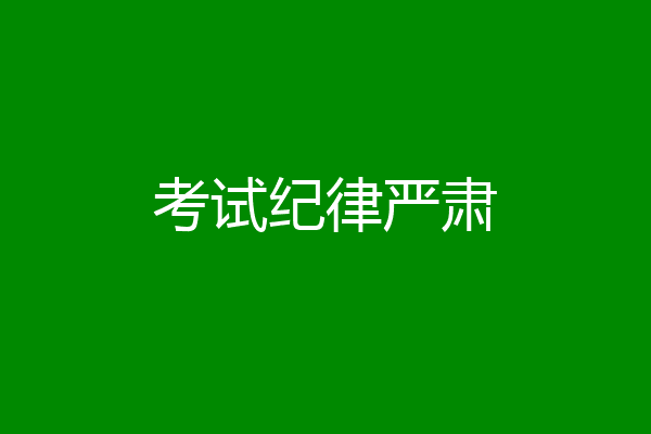 考试纪律严肃