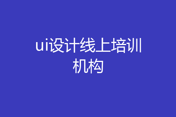 ui设计线上培训机构
