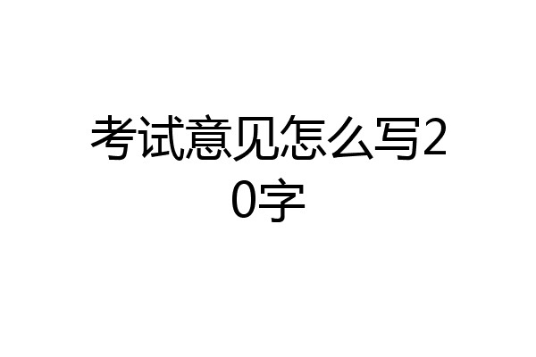 考试意见怎么写20字