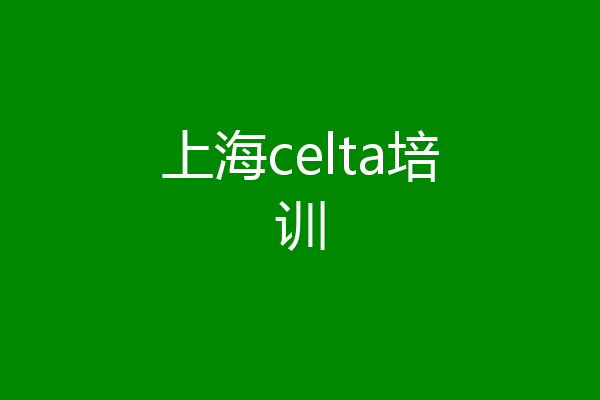 上海celta培训