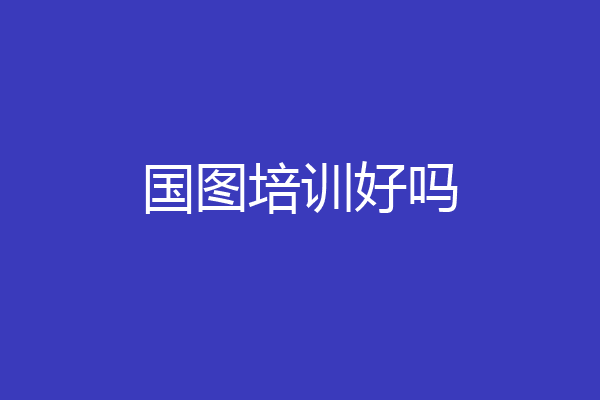 国图培训好吗