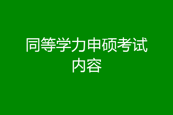 同等学力申硕考试内容