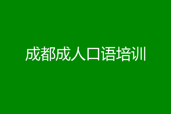 成都成人口语培训