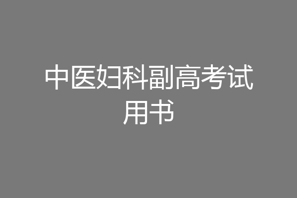中医妇科副高考试用书