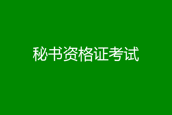 秘书资格证考试