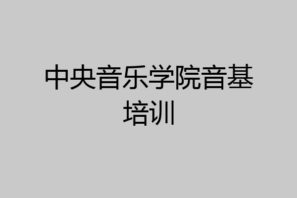 中央音乐学院音基培训