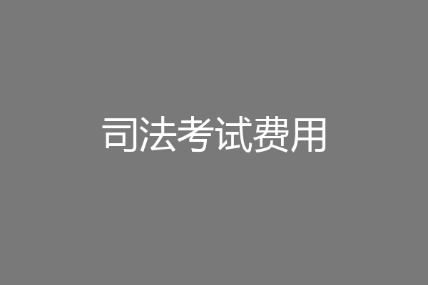 司法考试费用