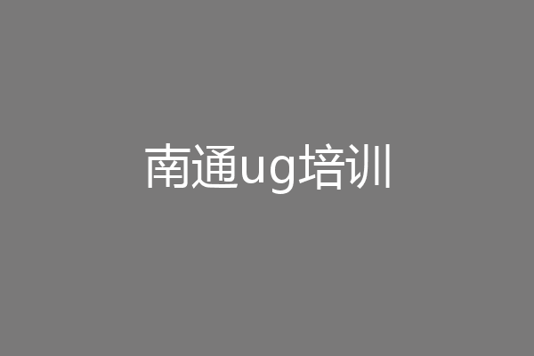 南通ug培训