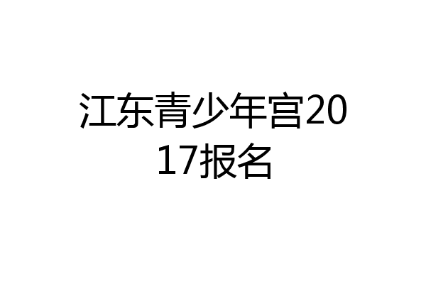 江东青少年宫2017报名