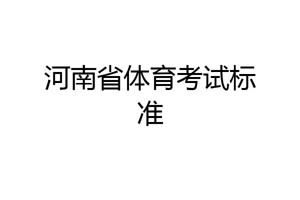 河南省体育考试标准