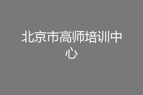 北京市高师培训中心
