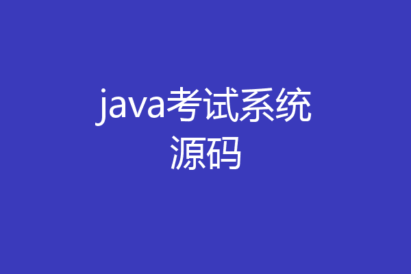 java考试系统源码
