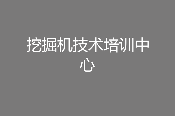 挖掘机技术培训中心