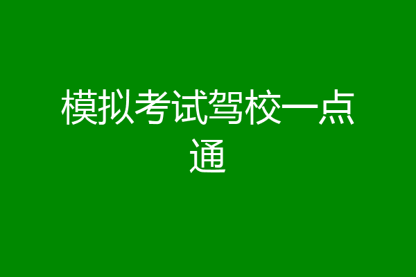 模拟考试驾校一点通