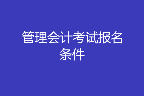 管理会计考试报名条件
