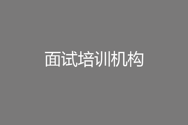 面试培训机构