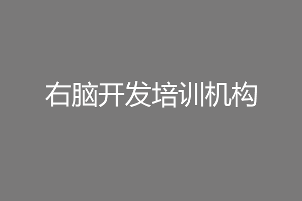 右脑开发培训机构