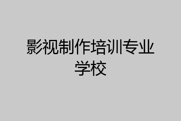 影视制作培训专业学校