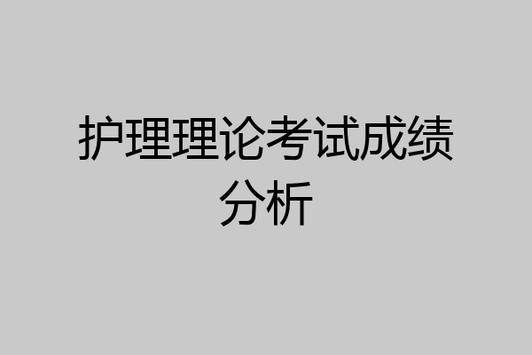 护理理论考试成绩分析
