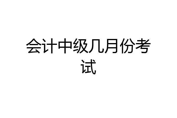 会计中级几月份考试