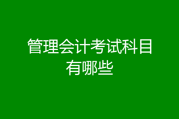 管理会计考试科目有哪些