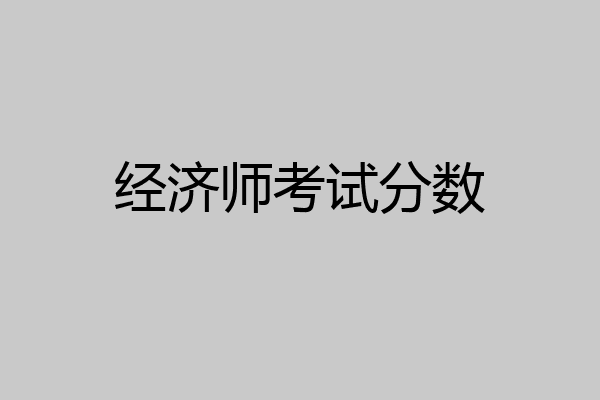 经济师考试分数