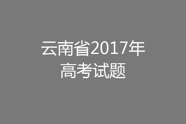 云南省2017年高考试题