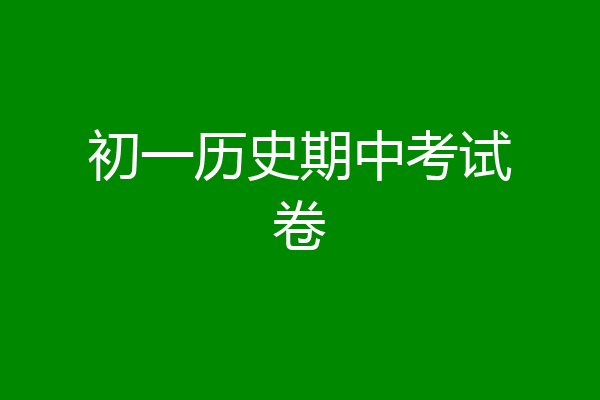 初一历史期中考试卷