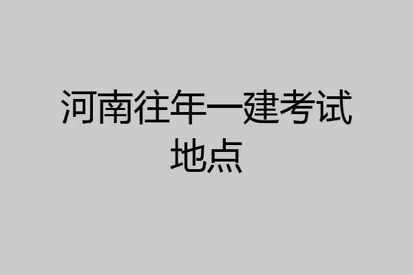 河南往年一建考试地点
