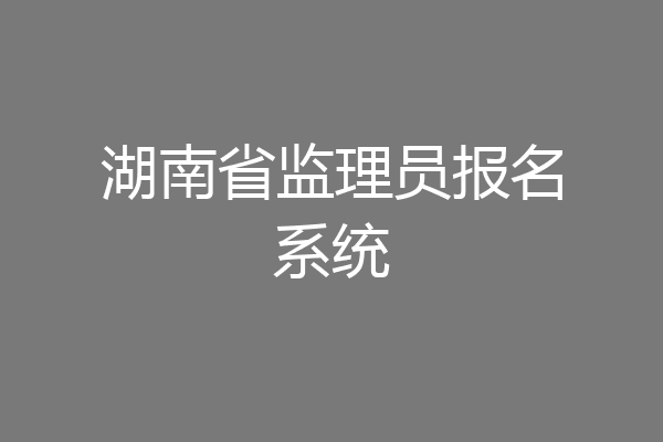 湖南省监理员报名系统