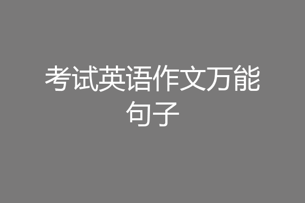 考试英语作文万能句子