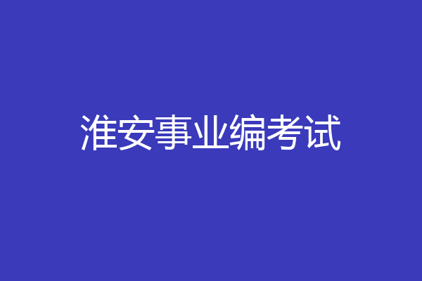 淮安事业编考试