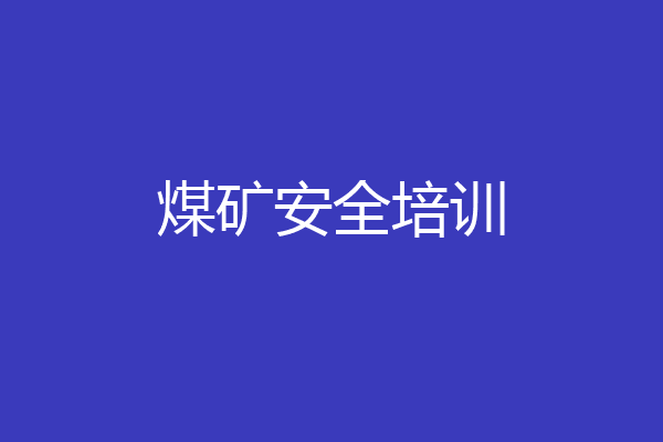 煤矿安全培训