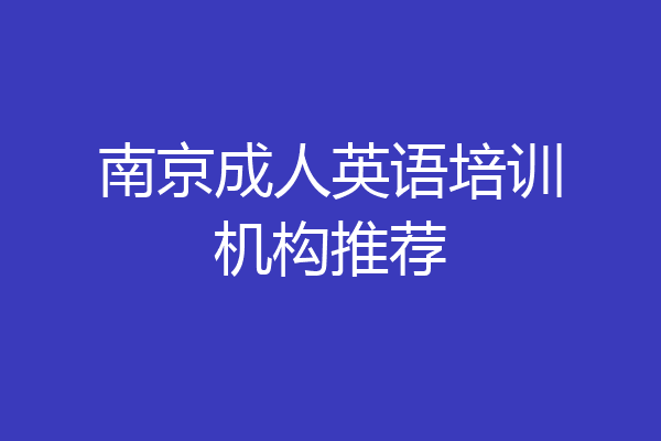 南京成人英语培训机构推荐