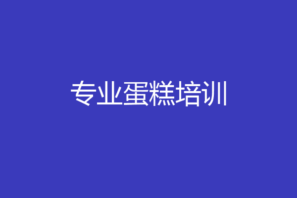 专业蛋糕培训