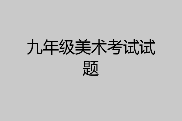 九年级美术考试试题