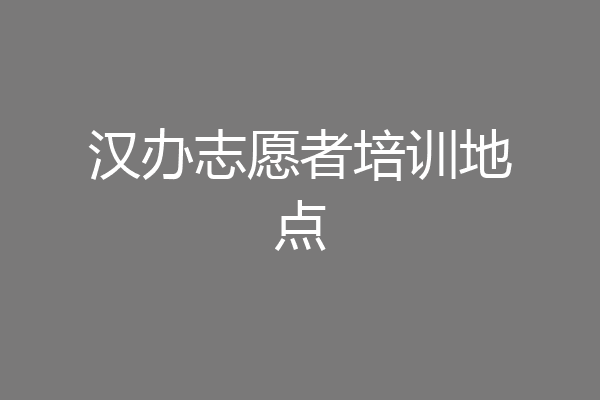 汉办志愿者培训地点