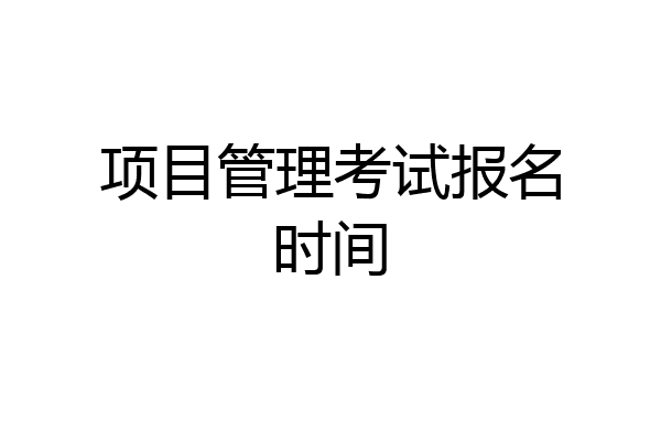 项目管理考试报名时间