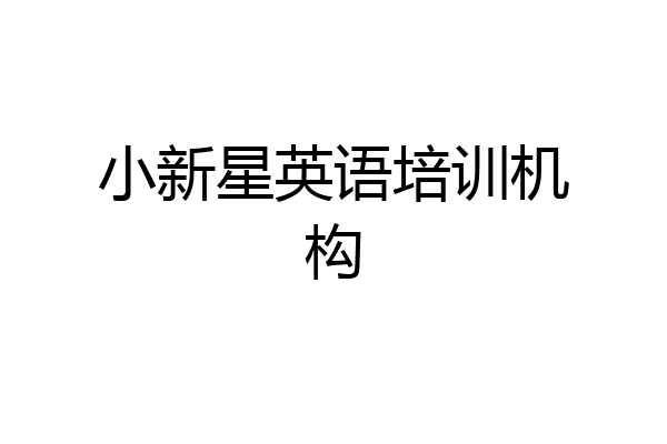 小新星英语培训机构
