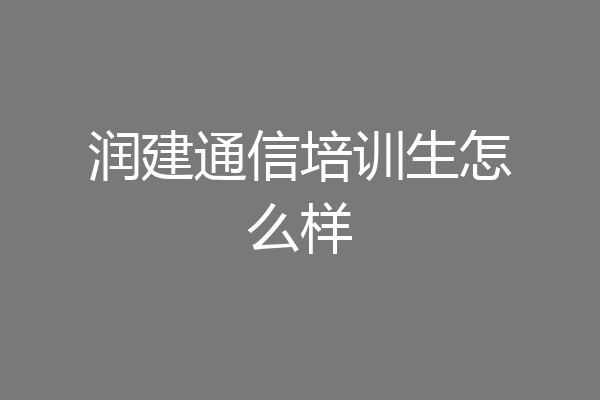 润建通信培训生怎么样