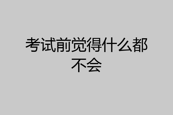 考试前觉得什么都不会